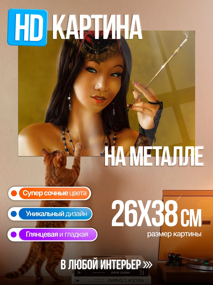 Картина на металле Девушка с мундштуком