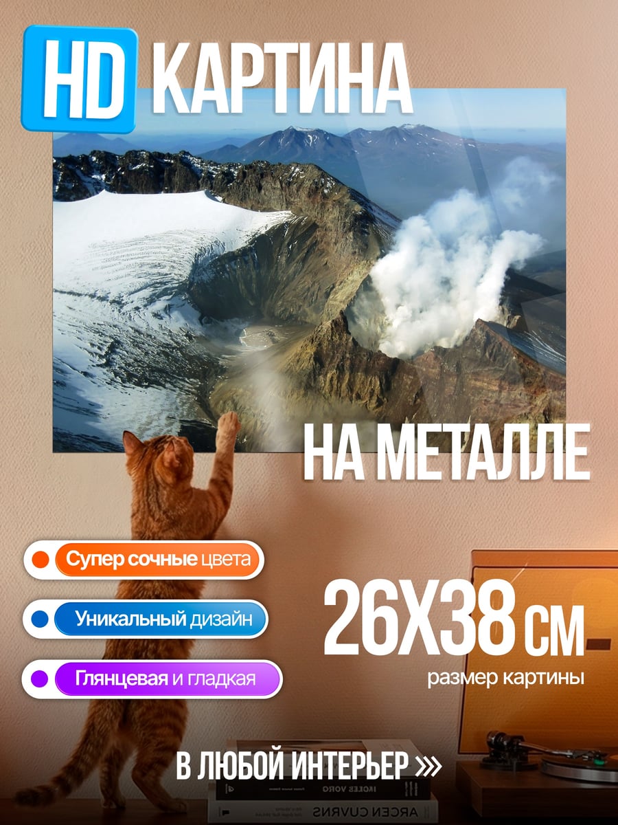 Картина на металле Вулкан дым снег