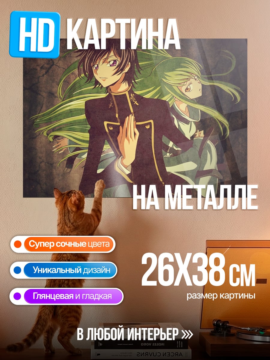 Картина на металле Лелуш и Си-Си