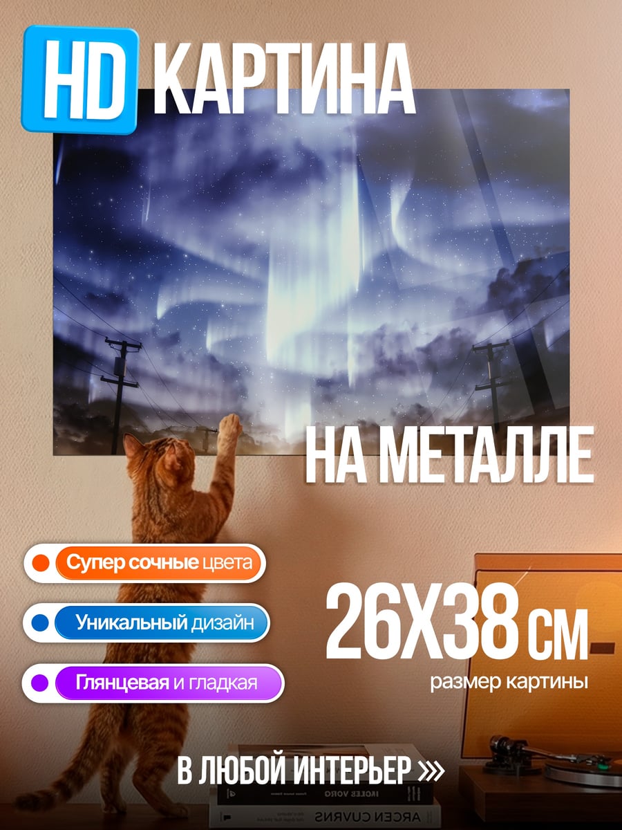 Картина на металле Северное сияние