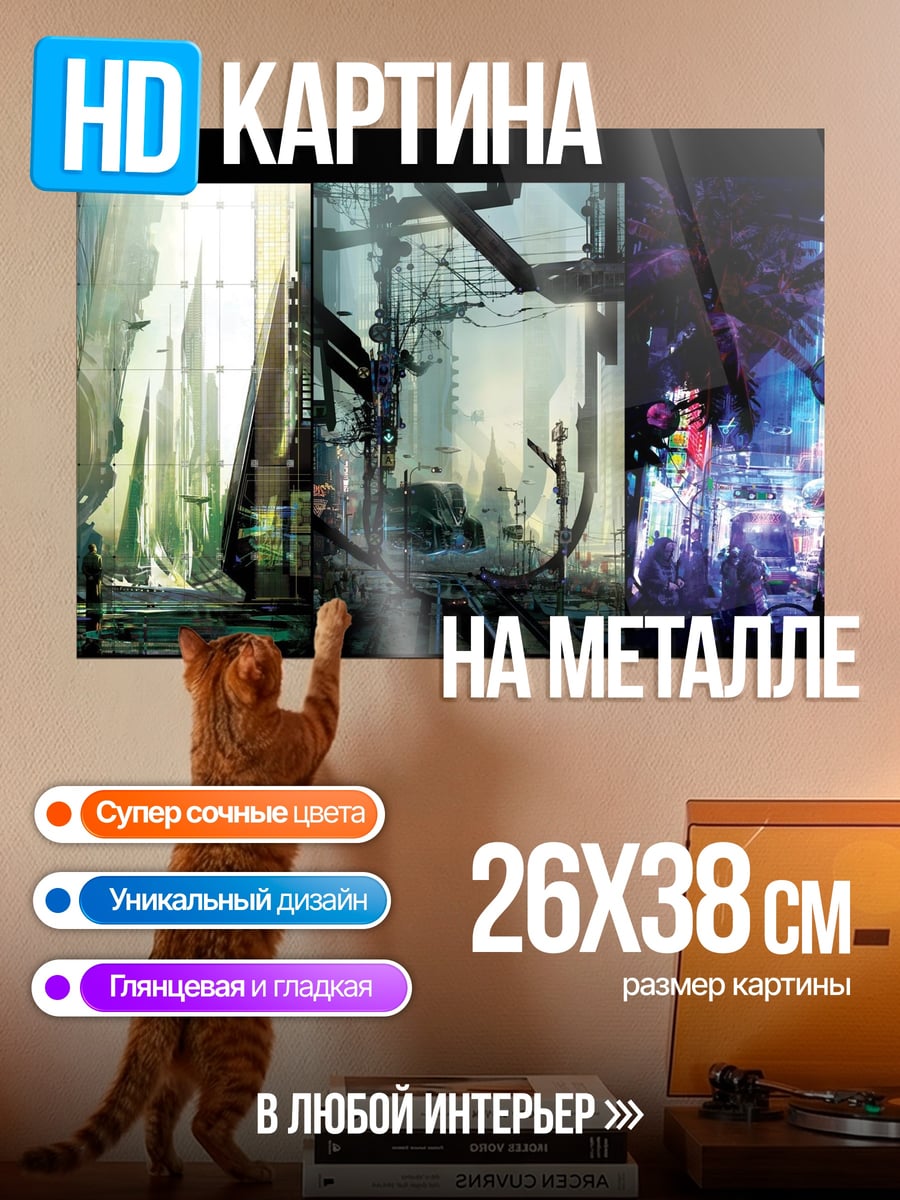 Картина на металле Постапокалиптический город