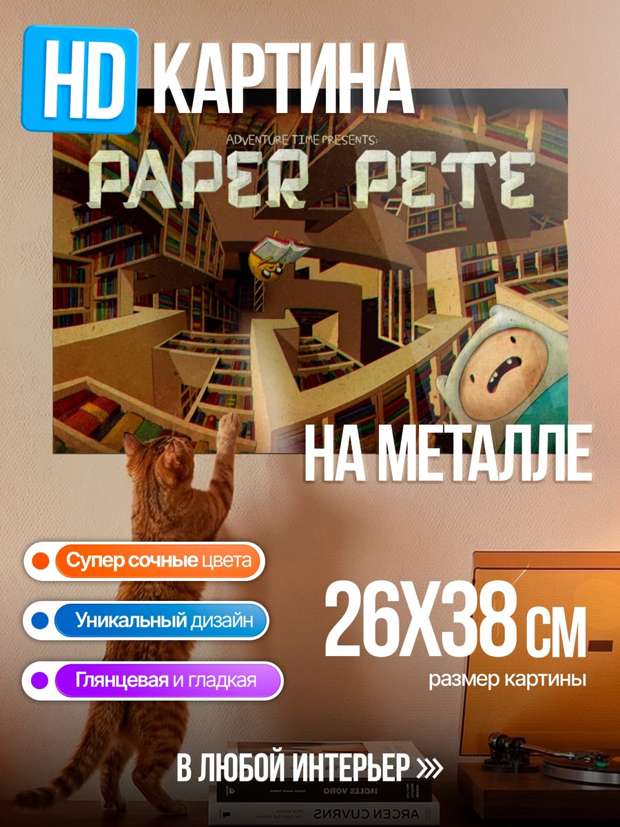 Картина на металле Бумажный Пит