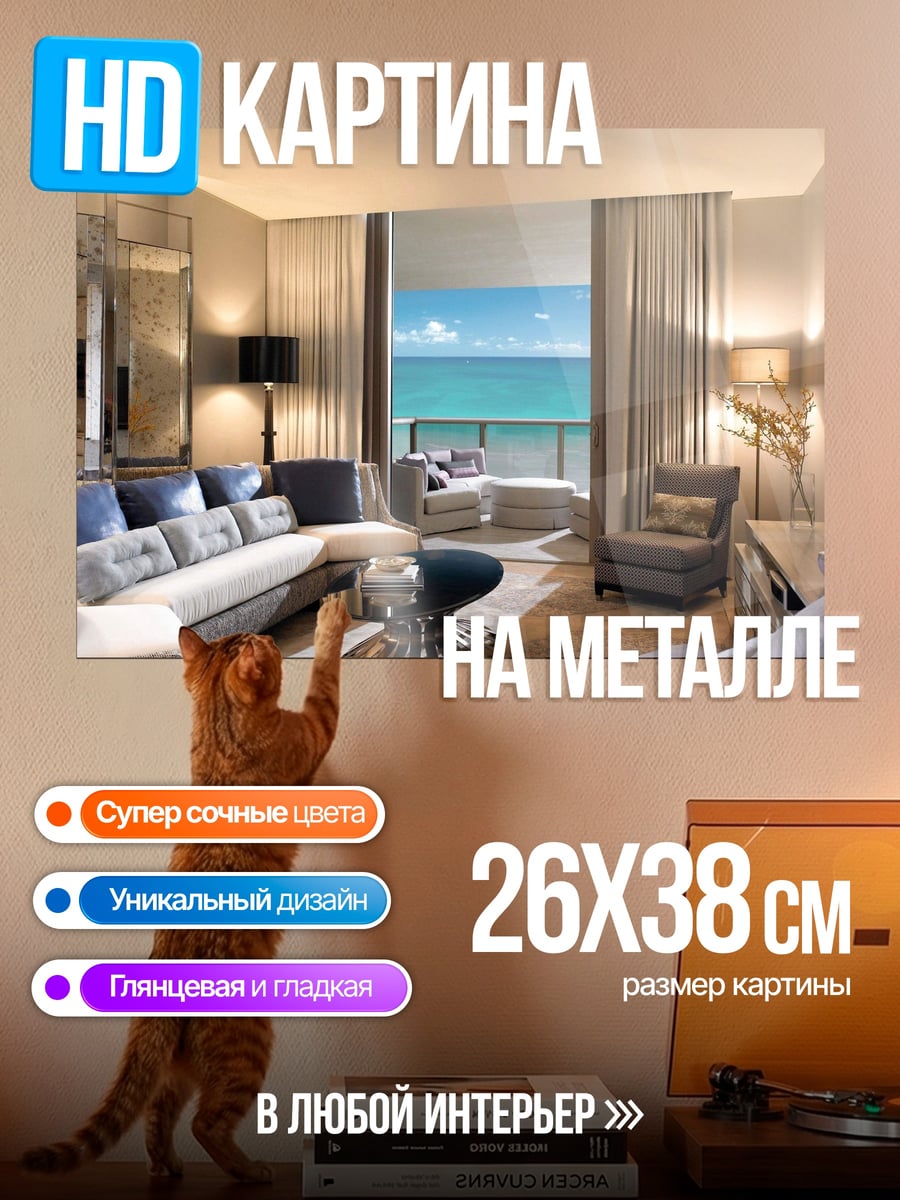 Картина на металле Роскошный вид на море