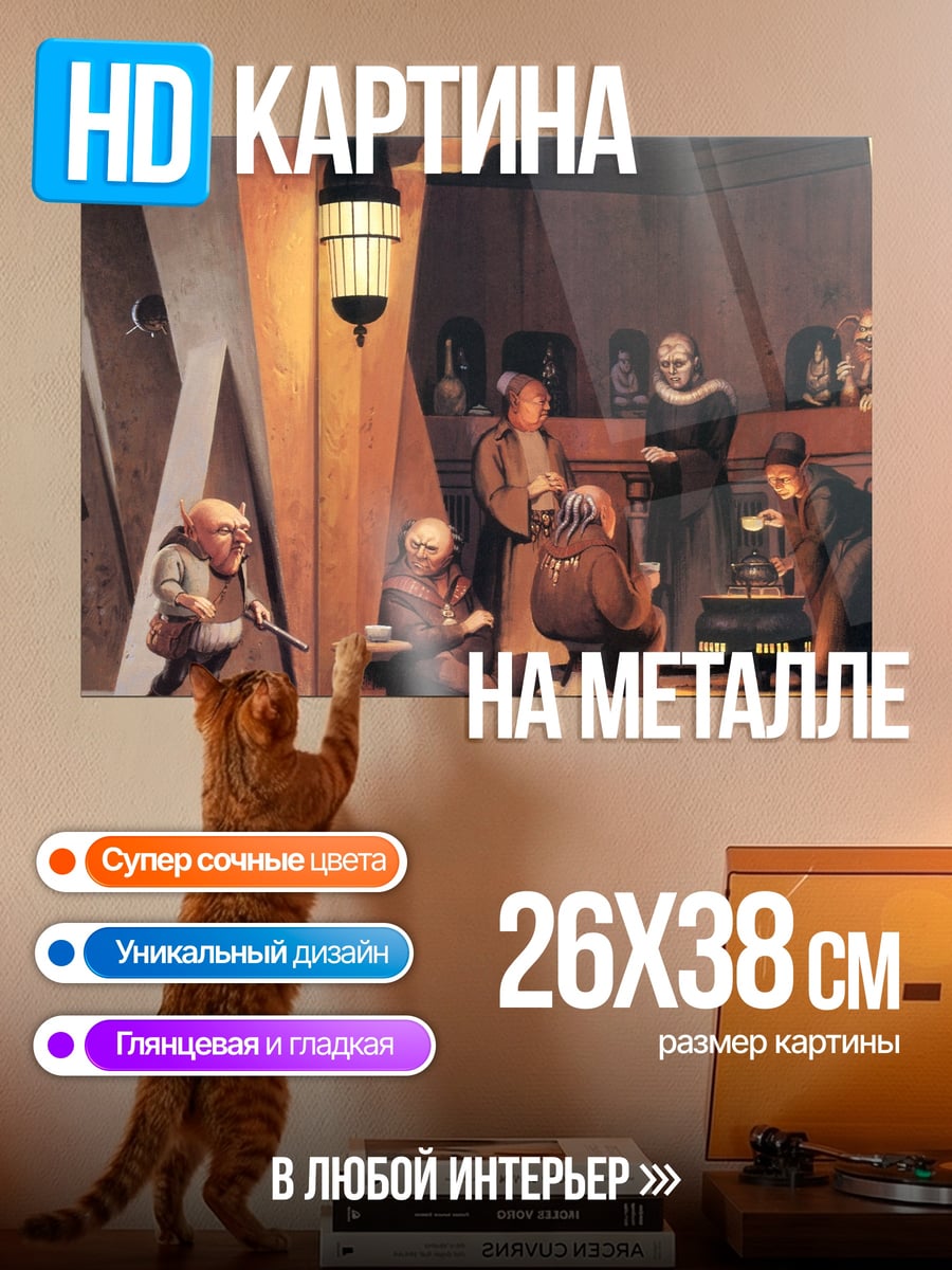 Картина на металле Волшебники в комнате