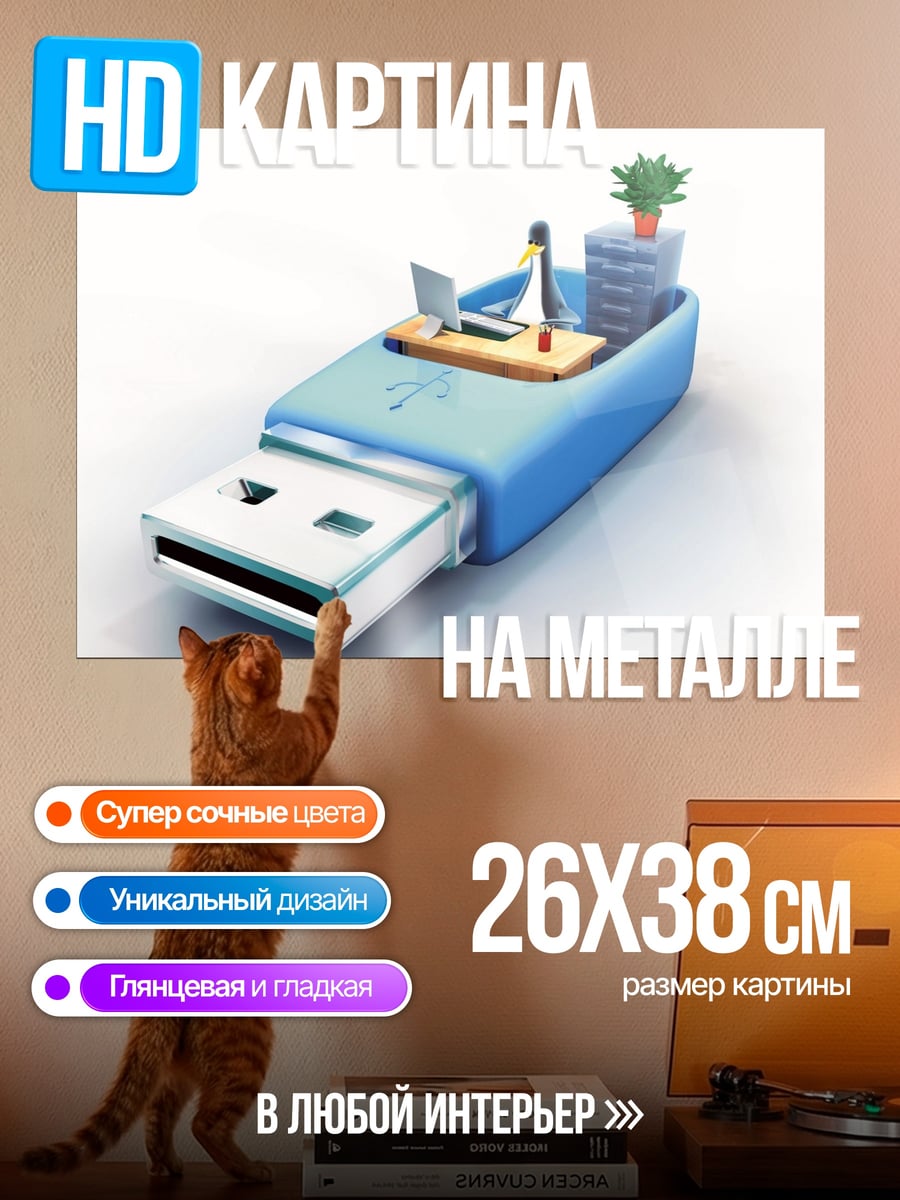 Картина на металле USB офис