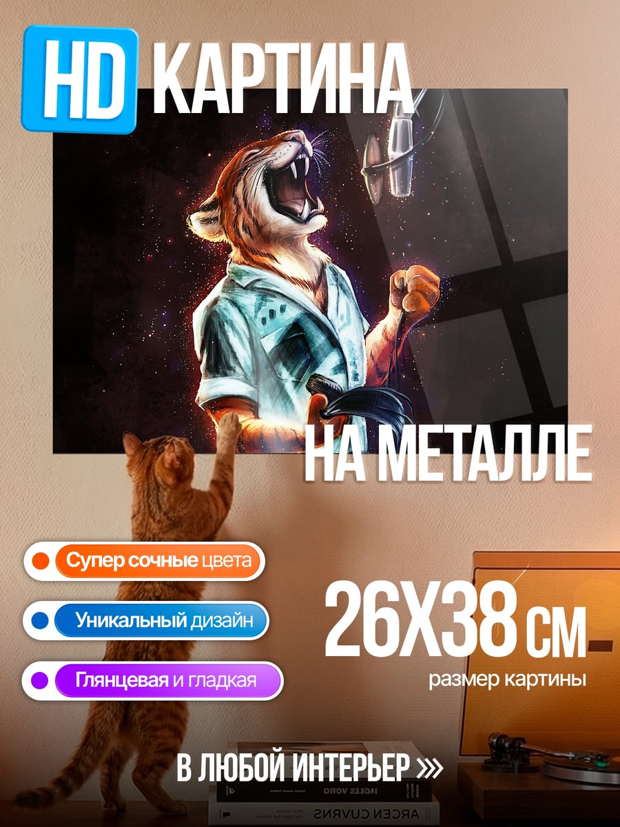 Картина на металле Поющий тигр