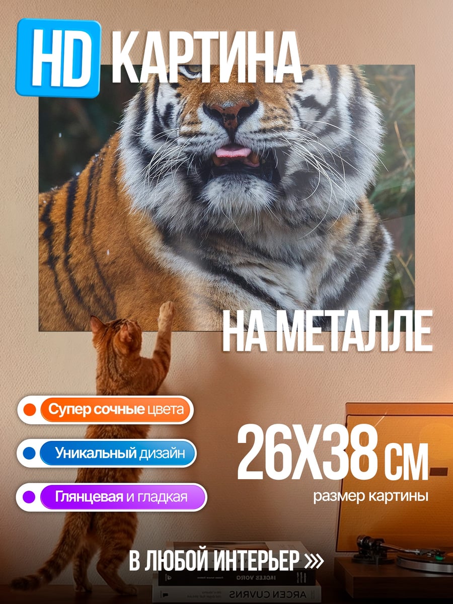Картина на металле Тигр с языком