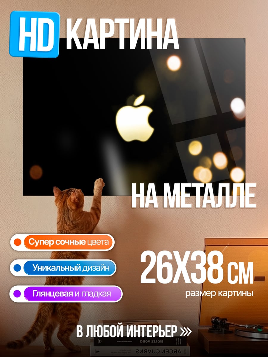 Картина на металле Яблоко в темноте