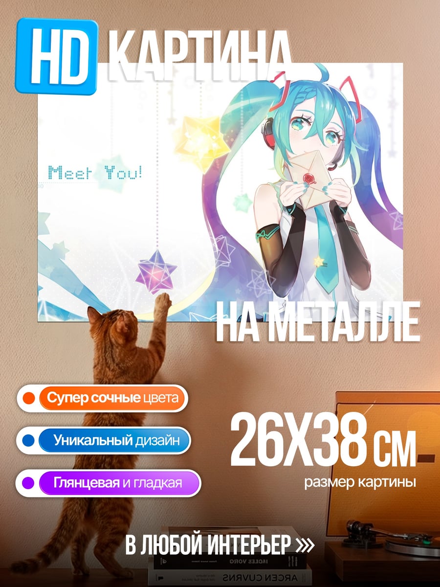 Картина на металле Мику милая
