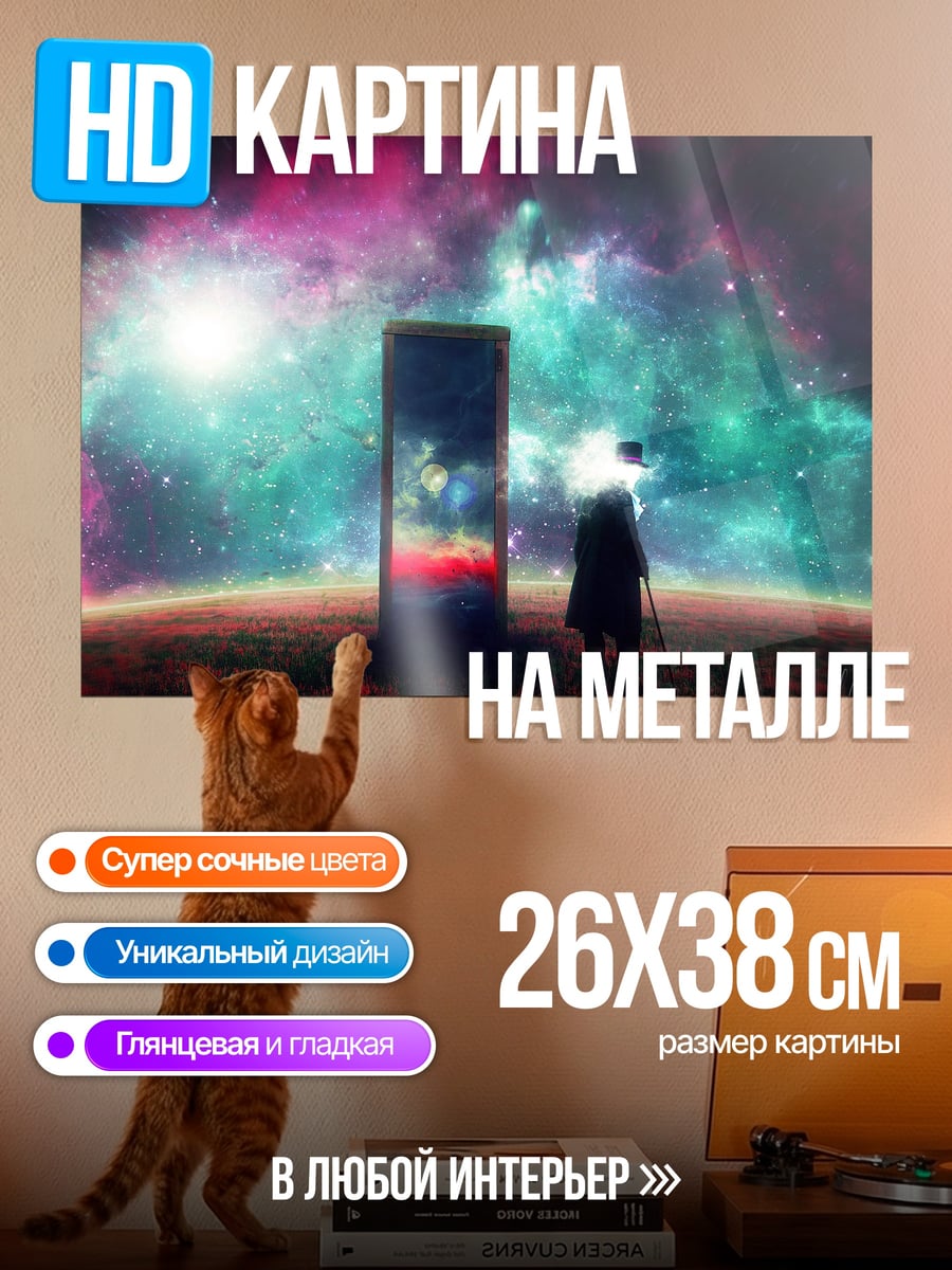 Картина на металле Портал в космос