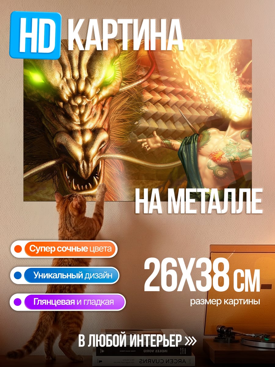Картина на металле Дракон и маг