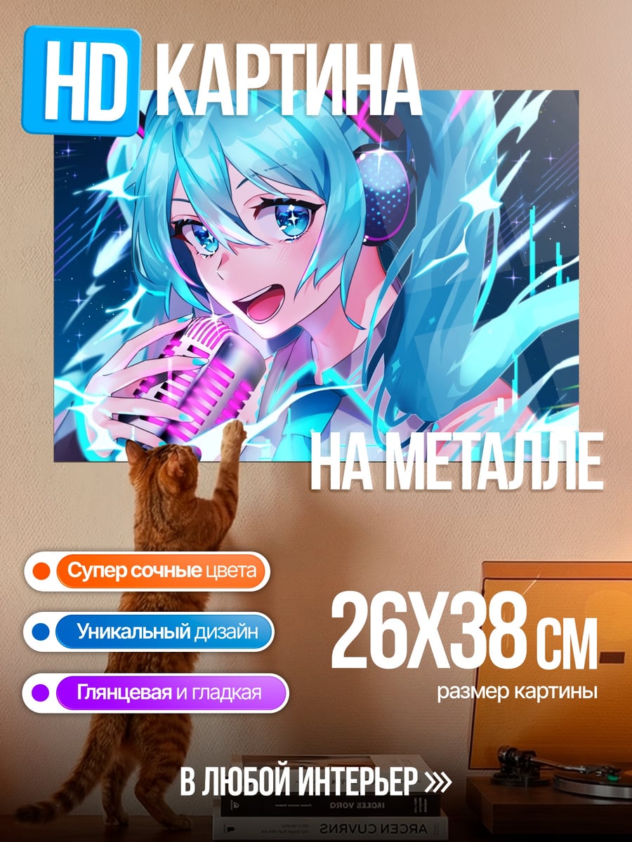 Картина на металле Мику поет
