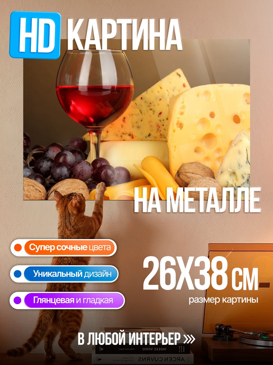 Картина на металле Вино и сыр