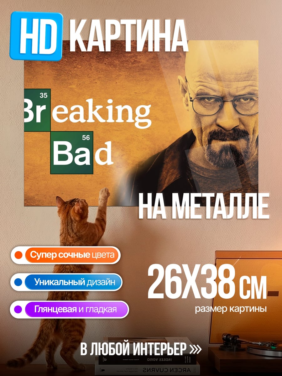 Картина на металле Во все тяжкие
