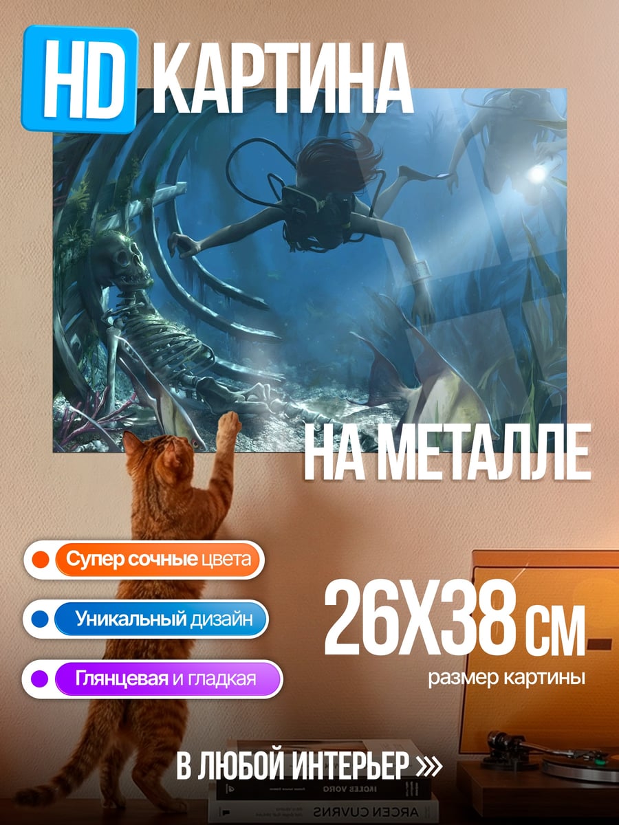 Картина на металле подводный мир