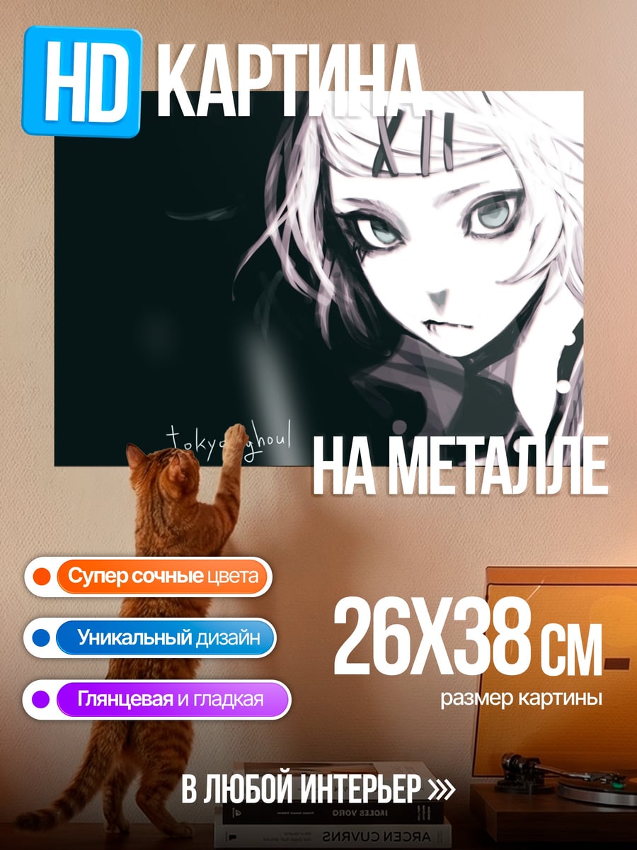 Картина на металле Токийский гуль
