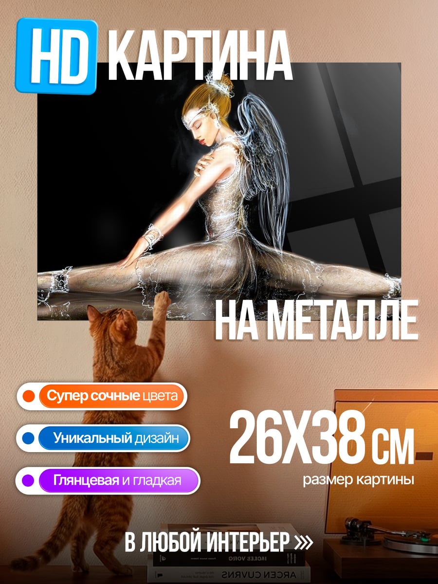 Картина на металле Ангел на шпагате