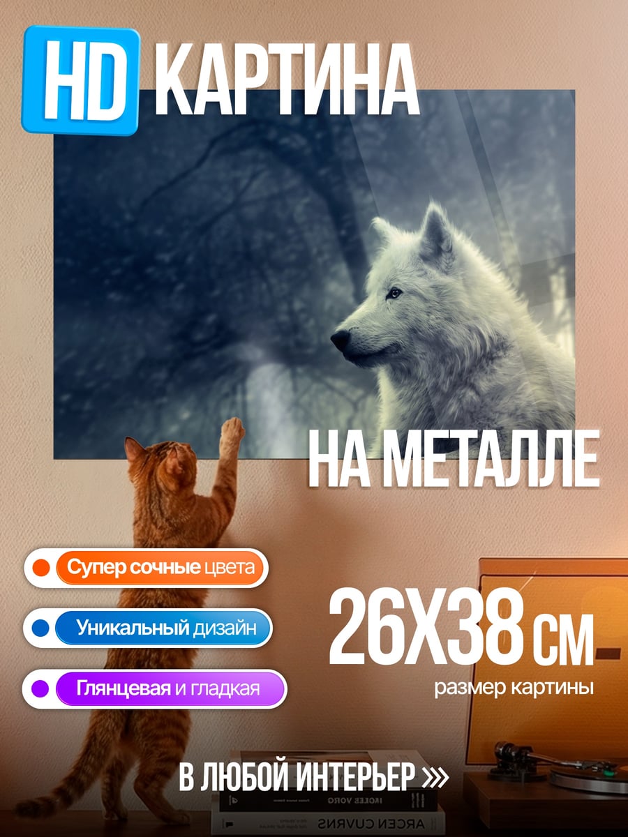 Картина на металле Белый волк в лесу