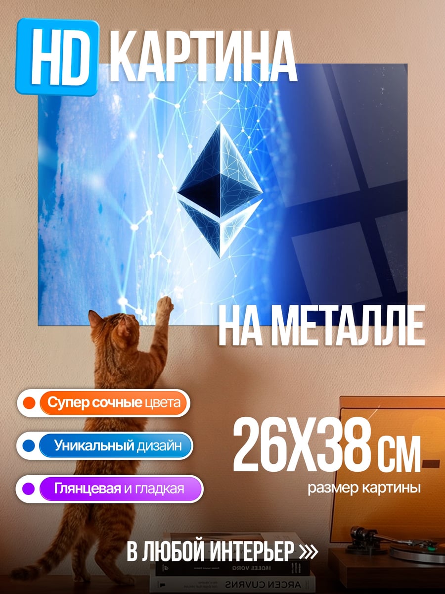 Картина на металле Кристалл Ethereum
