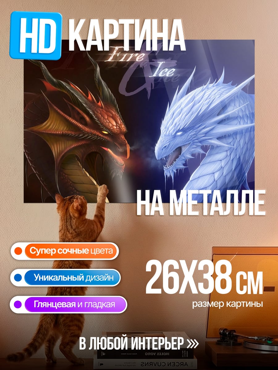 Картина на металле Огонь и Лед