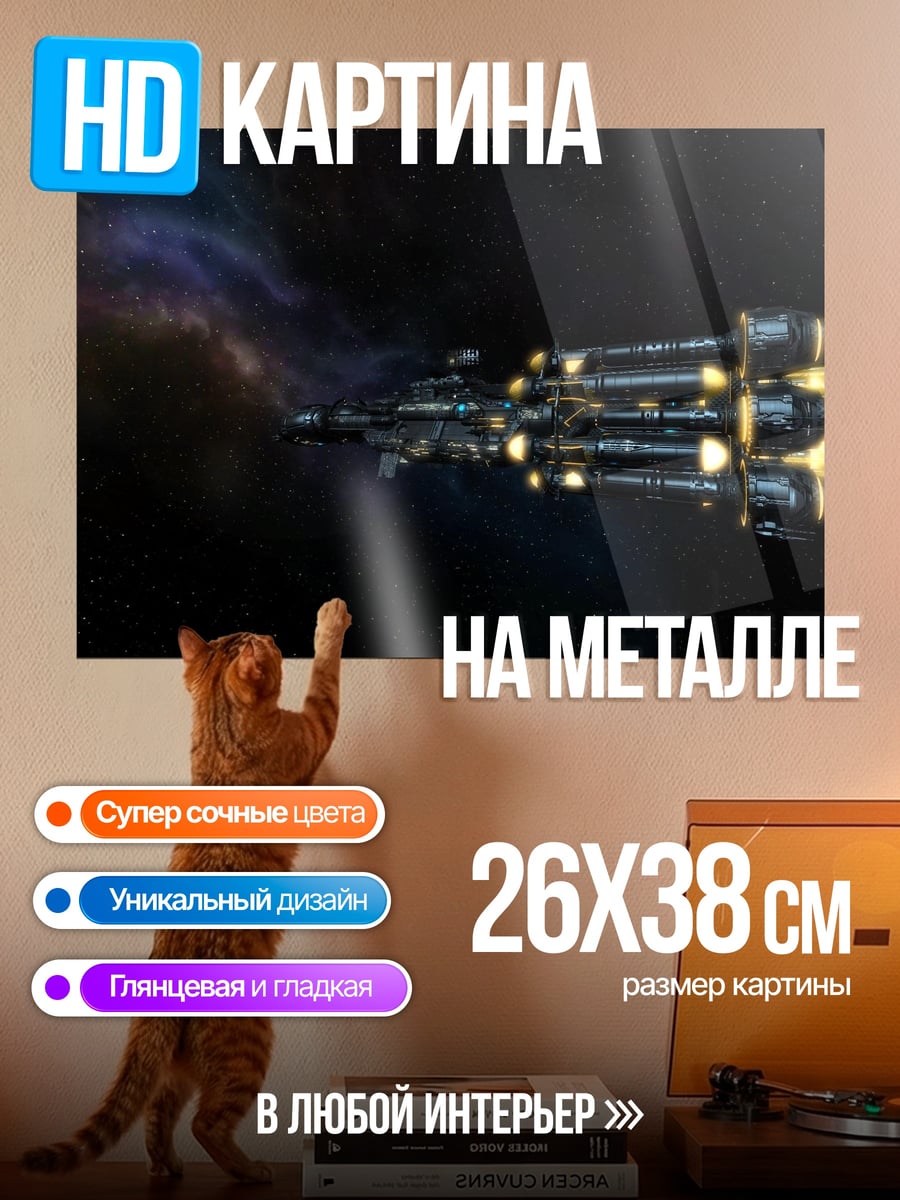 Картина на металле космический корабль