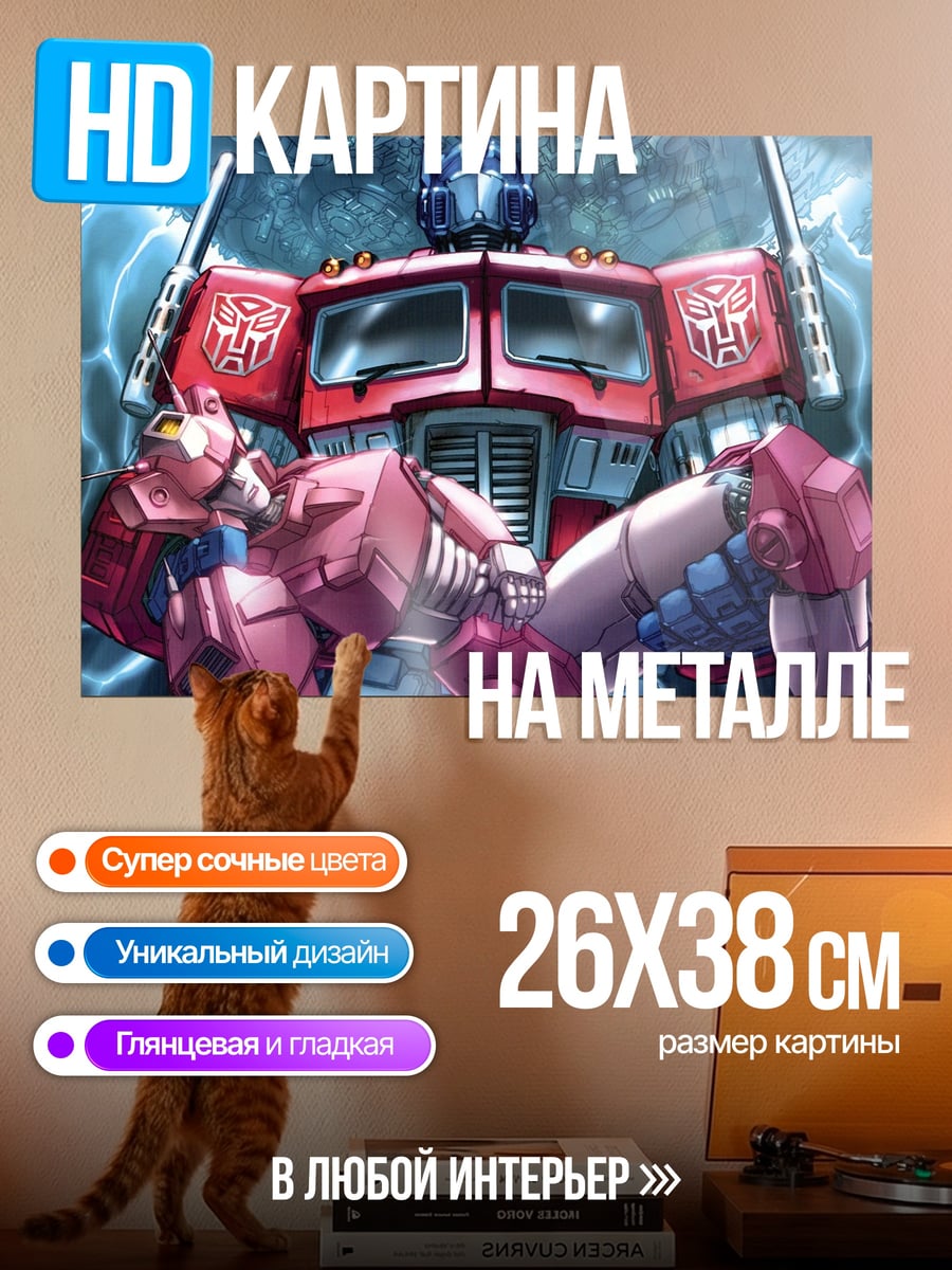 Картина на металле оптимус прайм с бамблби
