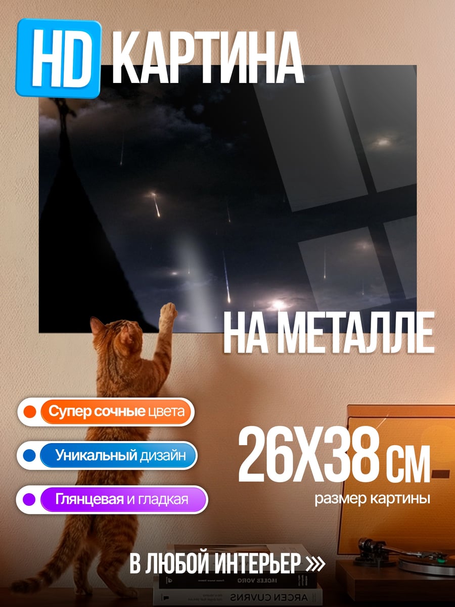 Картина на металле Падающие звезды