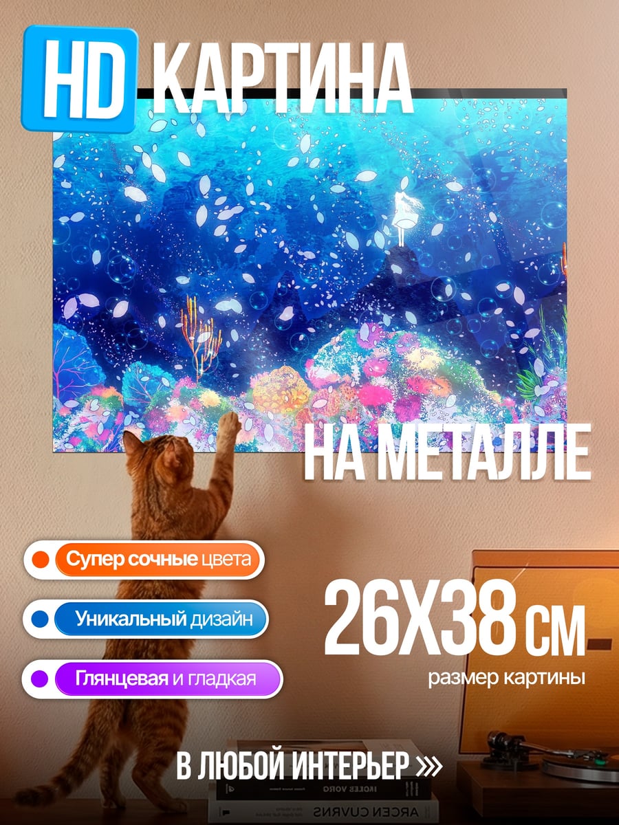 Картина на металле Подводный мир