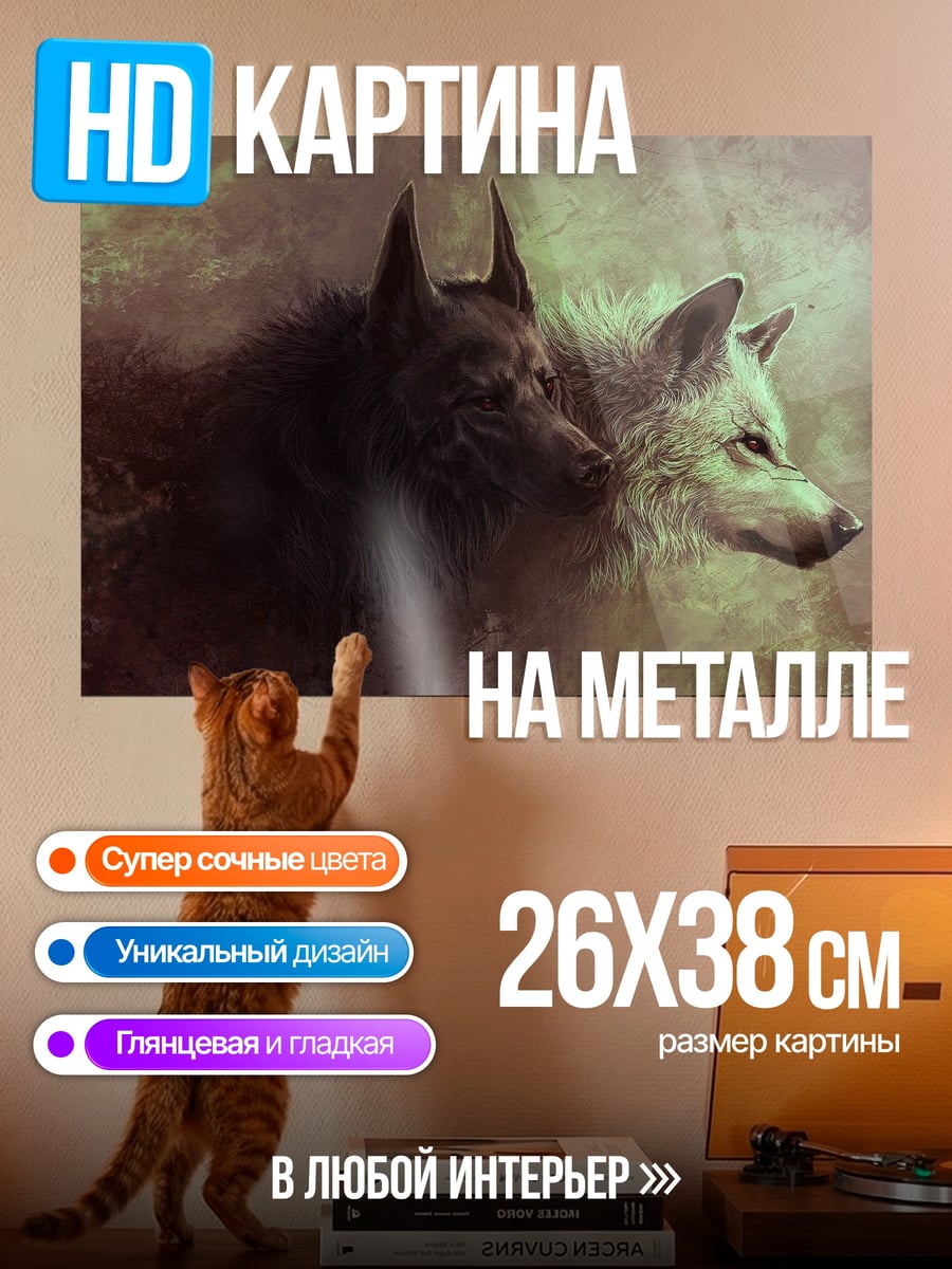Картина на металле два волка