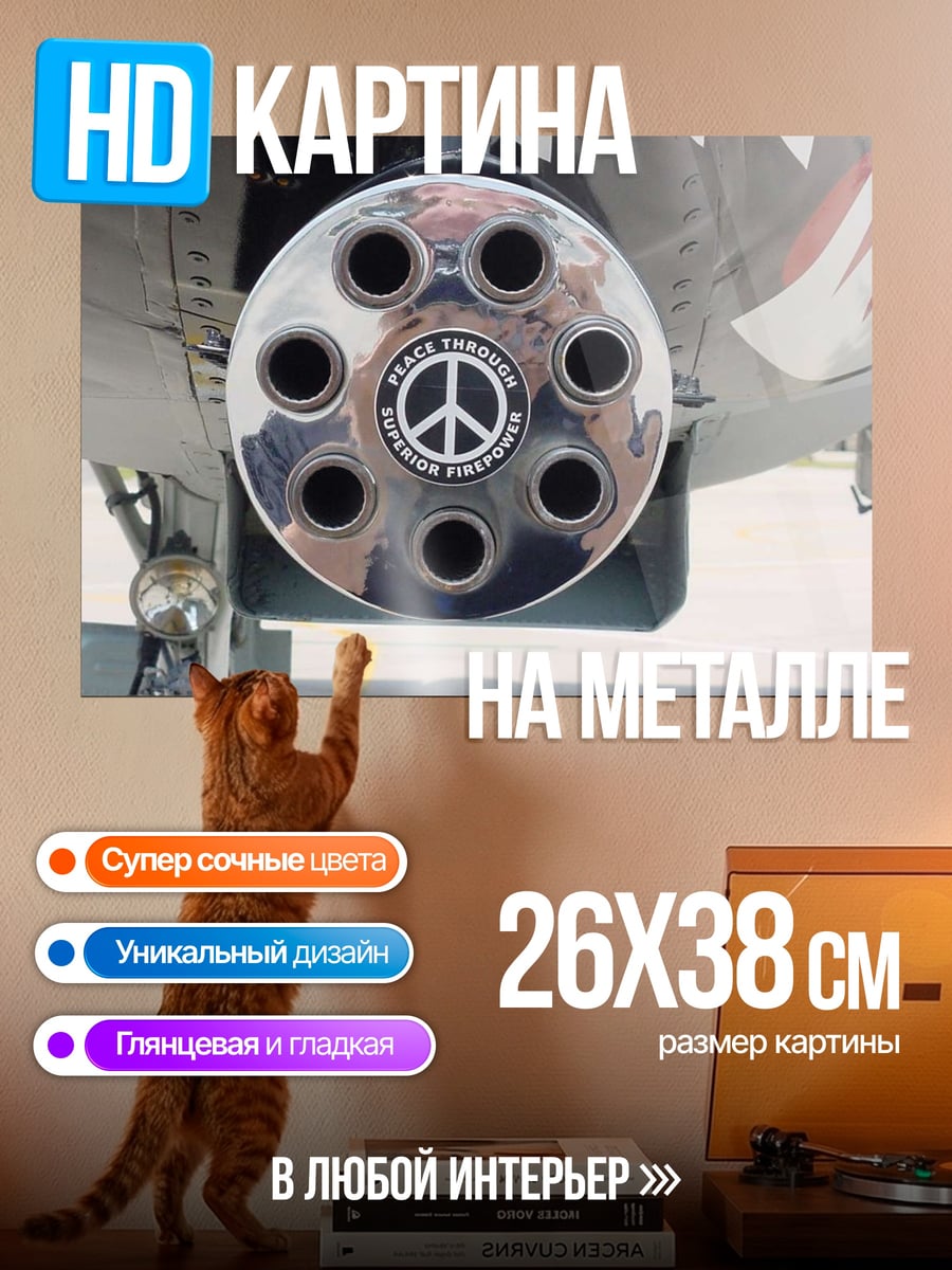 Картина на металле пушка мира