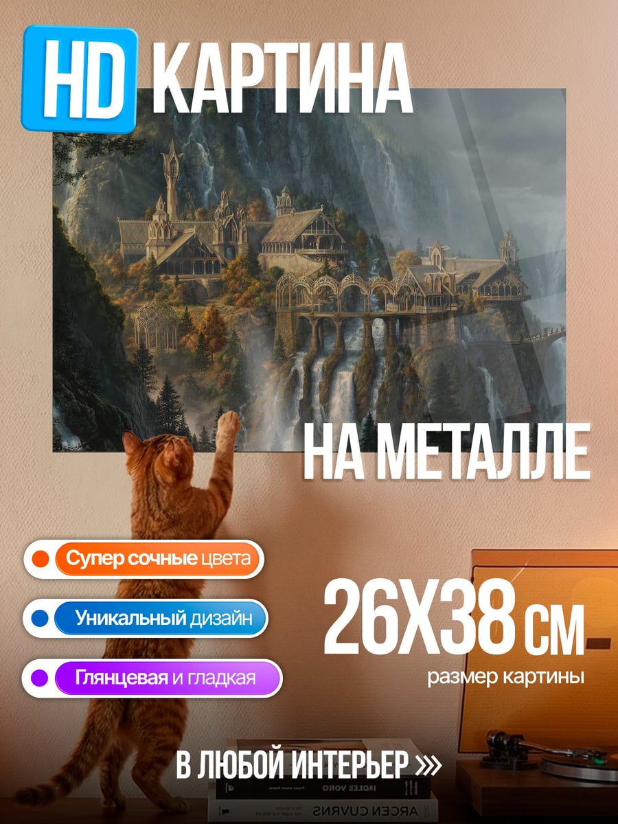 Картина на металле Эльфийский город Ривенделл