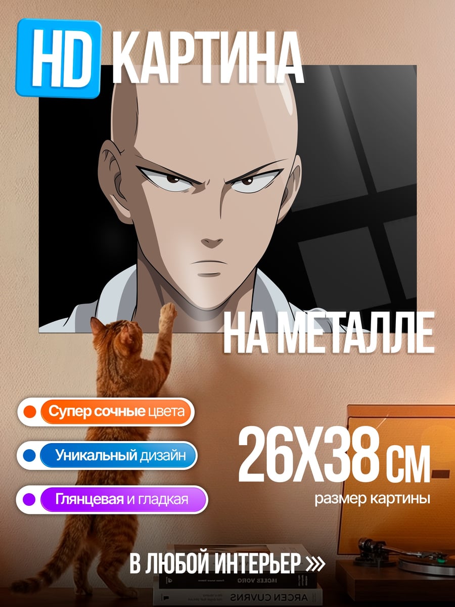 Картина на металле Сайтама Один удар