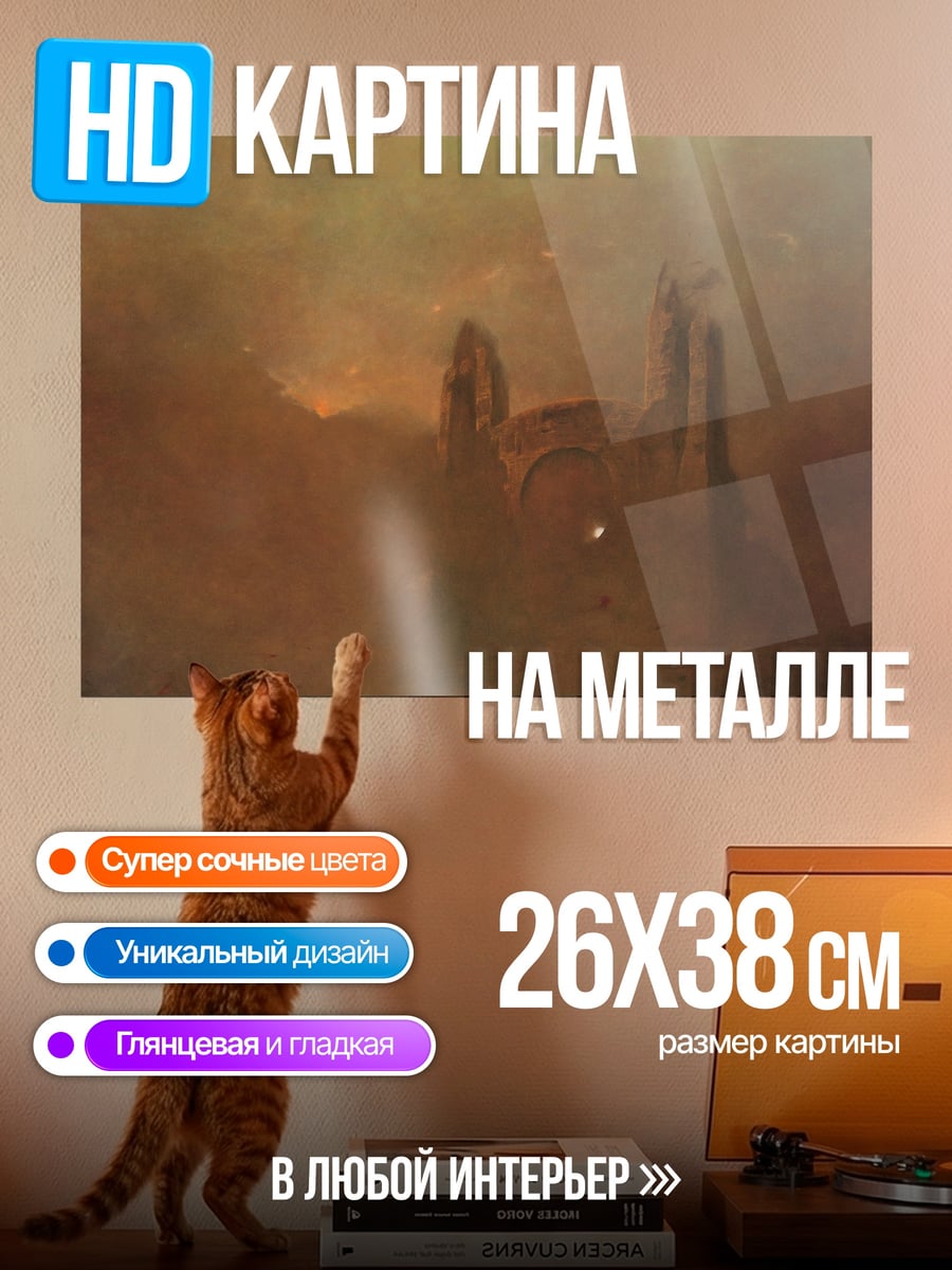 Картина на металле Туманные руины