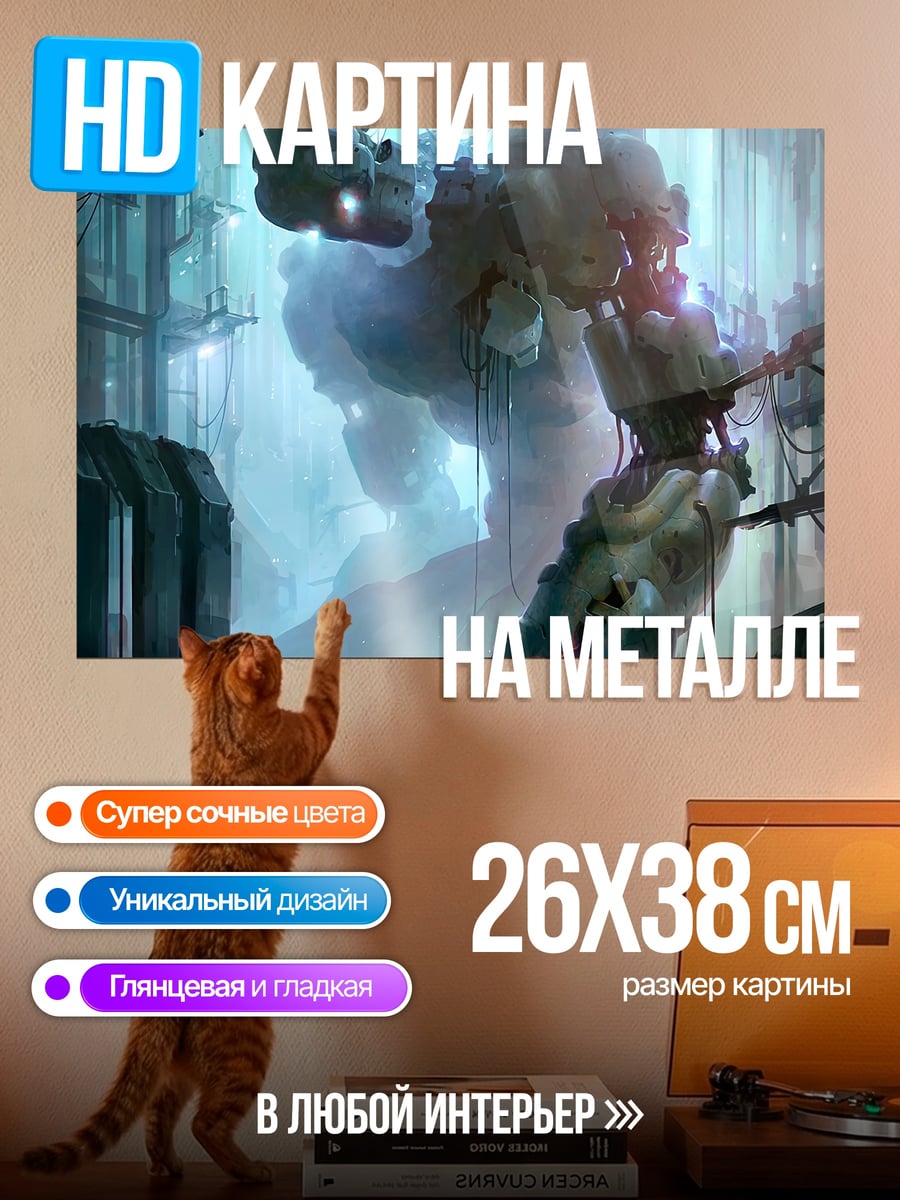 Картина на металле Гигантский робот в тумане