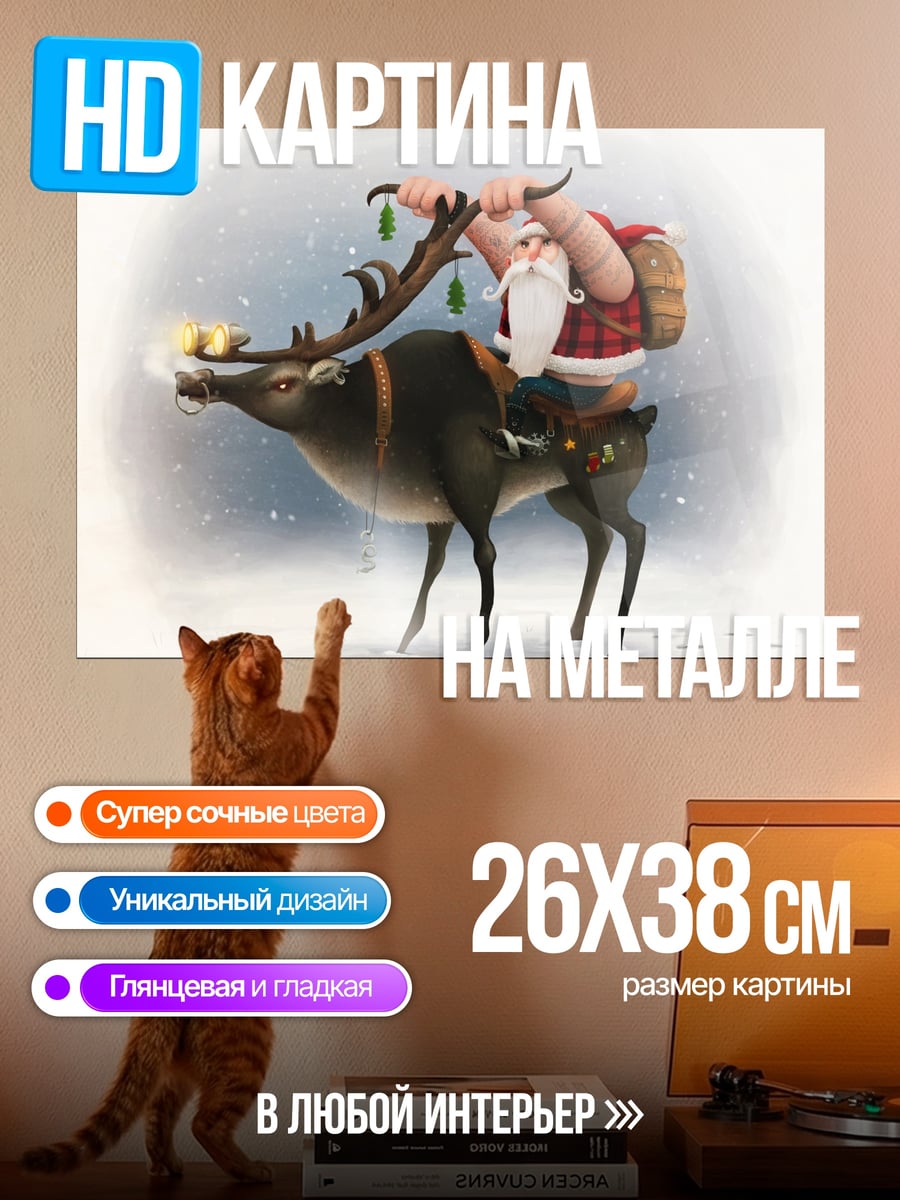 Картина на металле Санта на олене