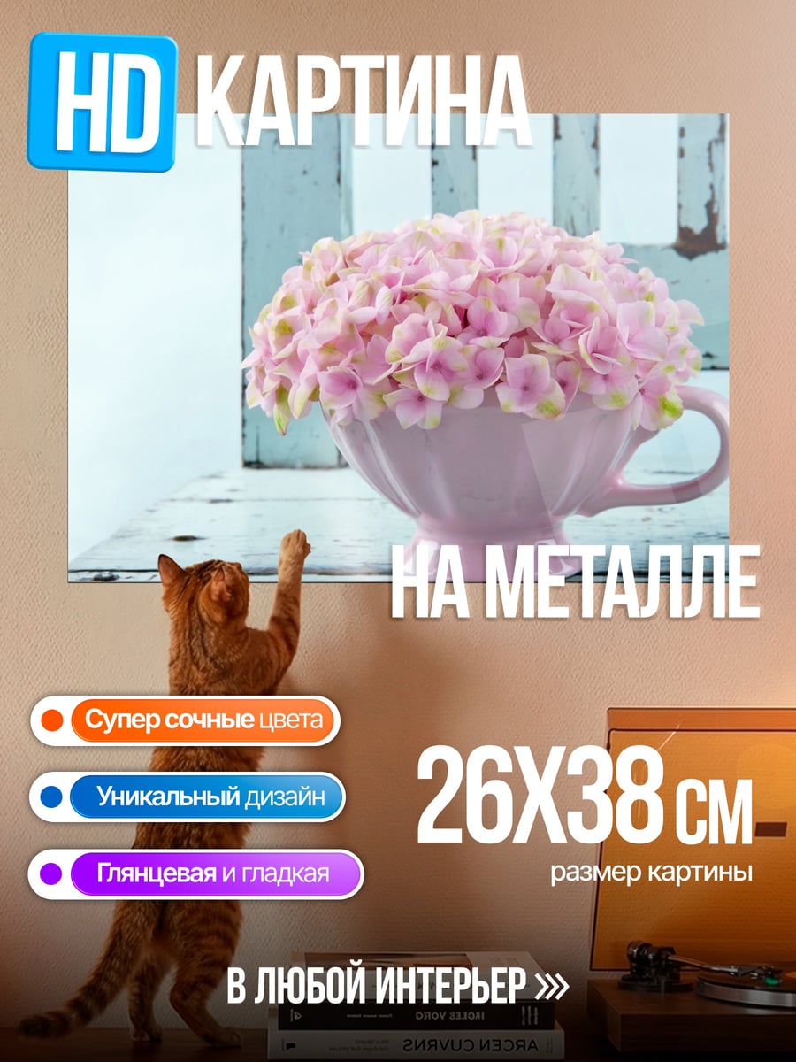 Картина на металле Розовая гортензия в чашке