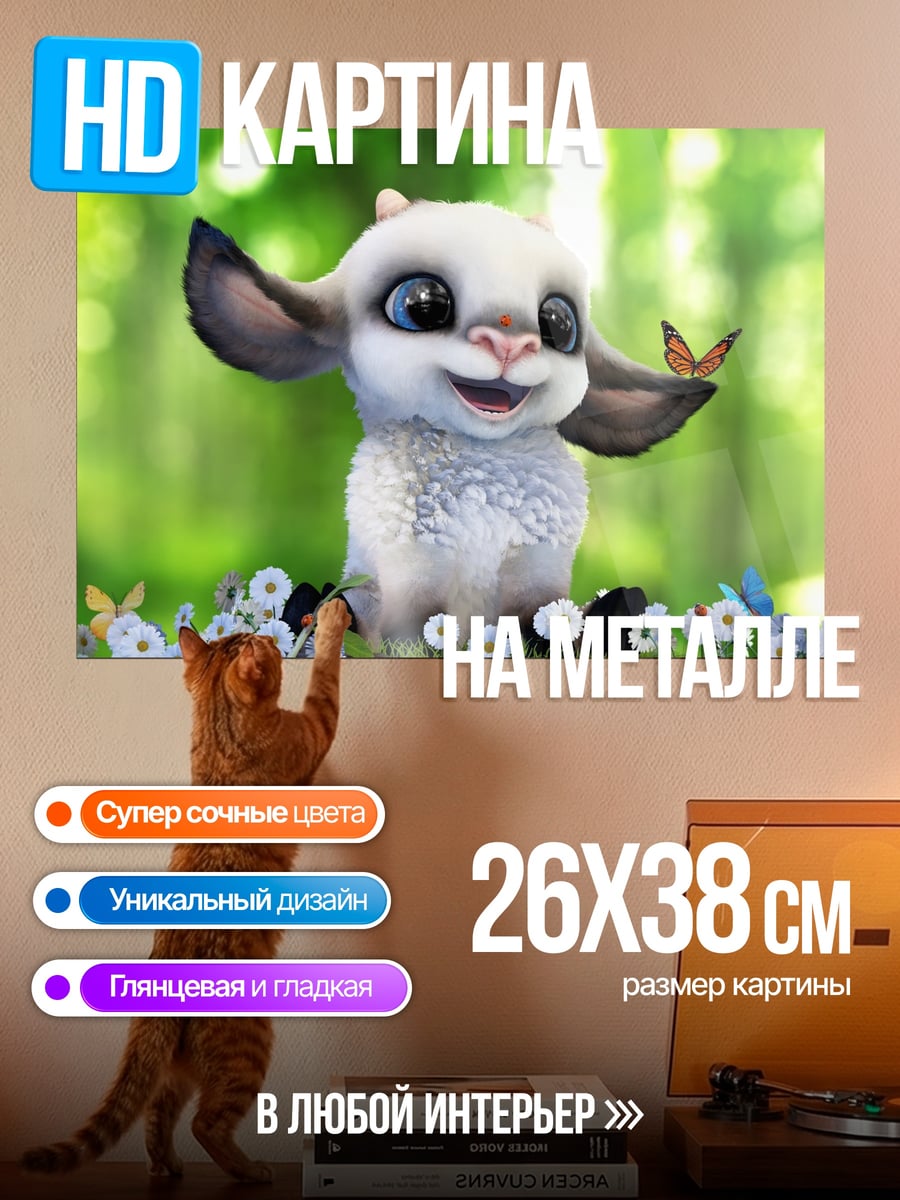 Картина на металле Милый козленок с бабочкой