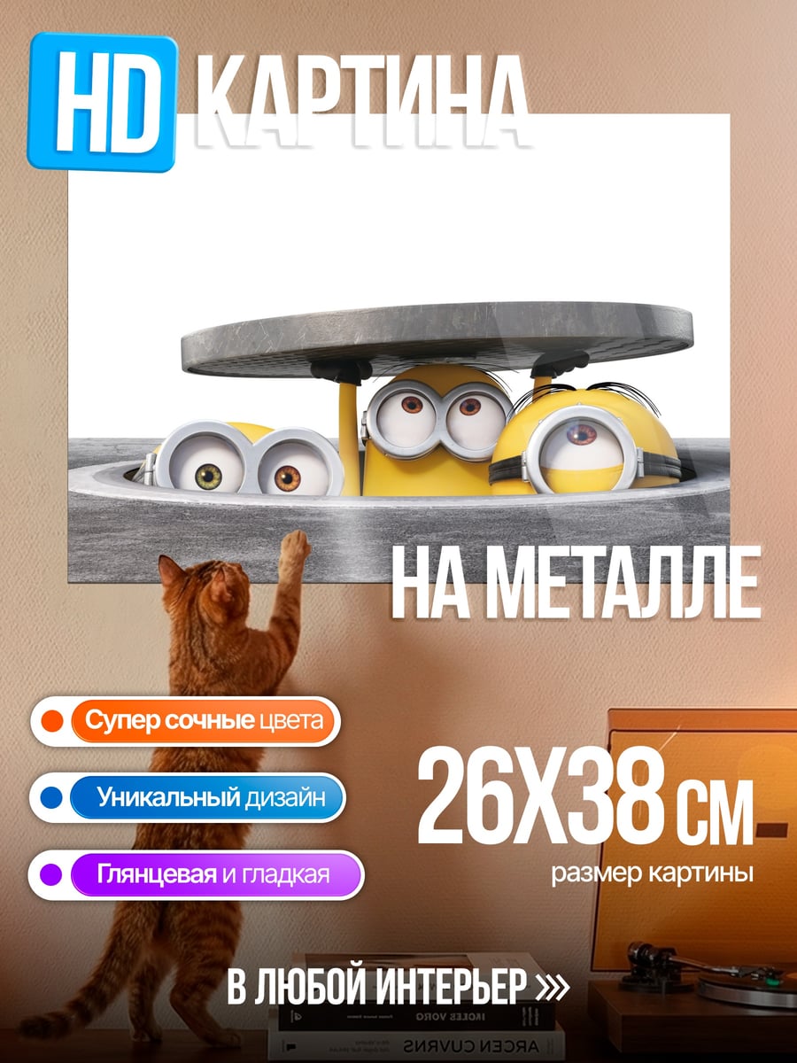 Картина на металле Миньоны под люком