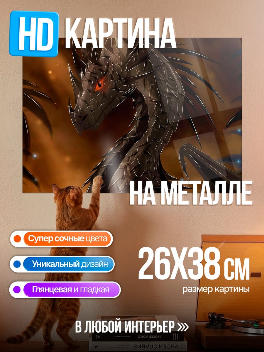 Картина на металле Зловещий черный дракон