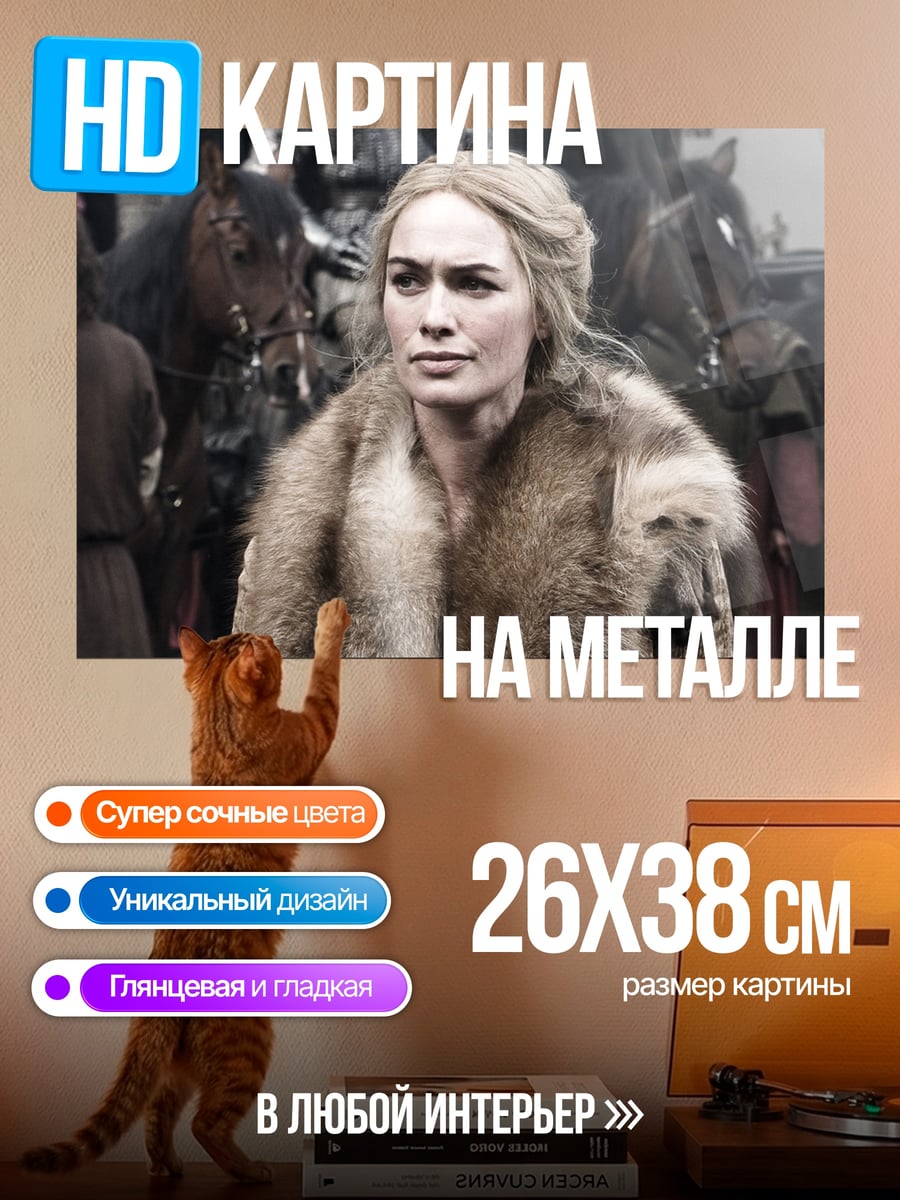 Картина на металле Серсея Ланнистер в мехах