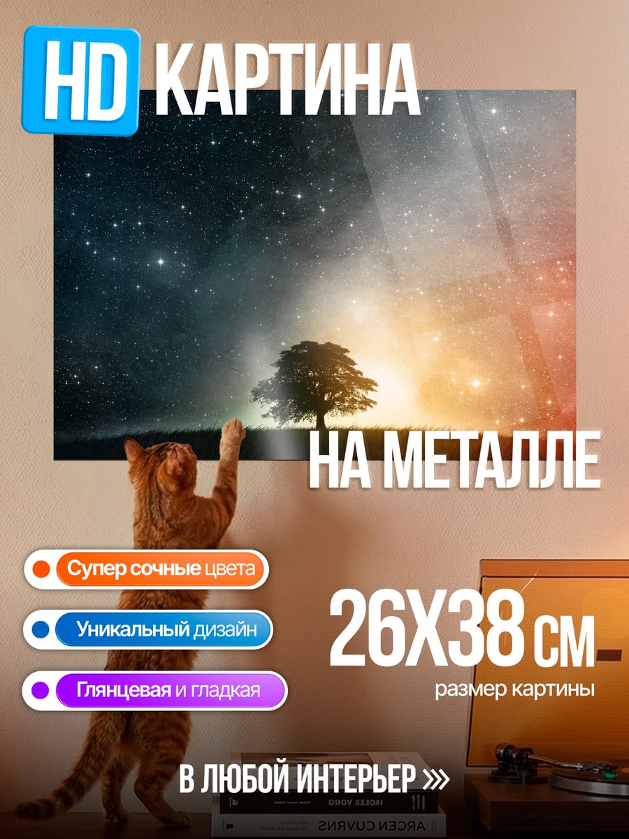 Картина на металле Дерево под звездами