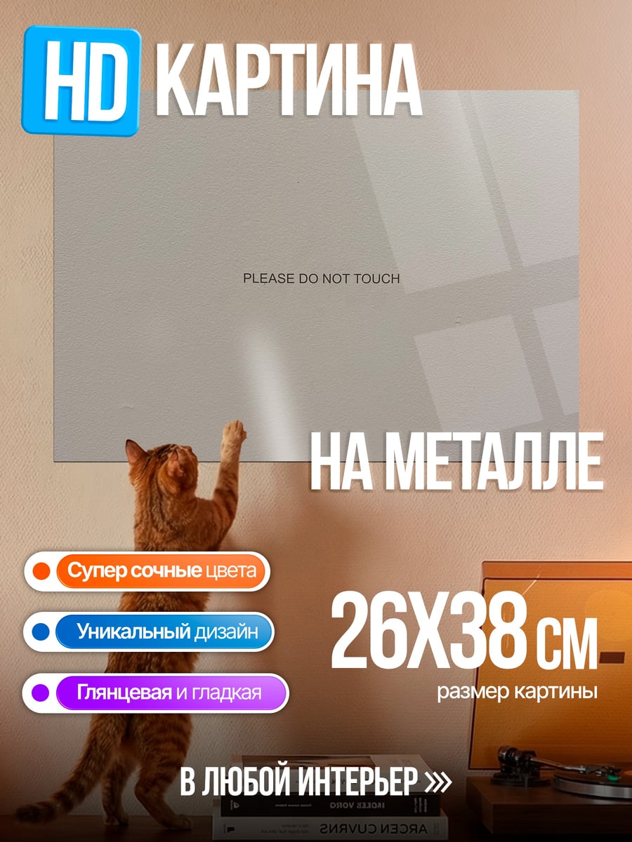 Картина на металле Не трогать