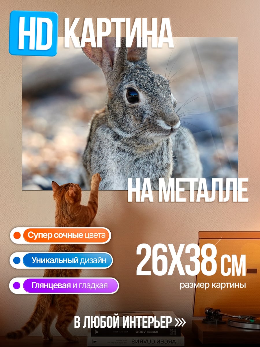 Картина на металле Пустынный кролик