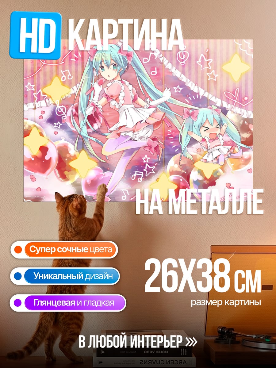 Картина на металле Мику сладкая мечта