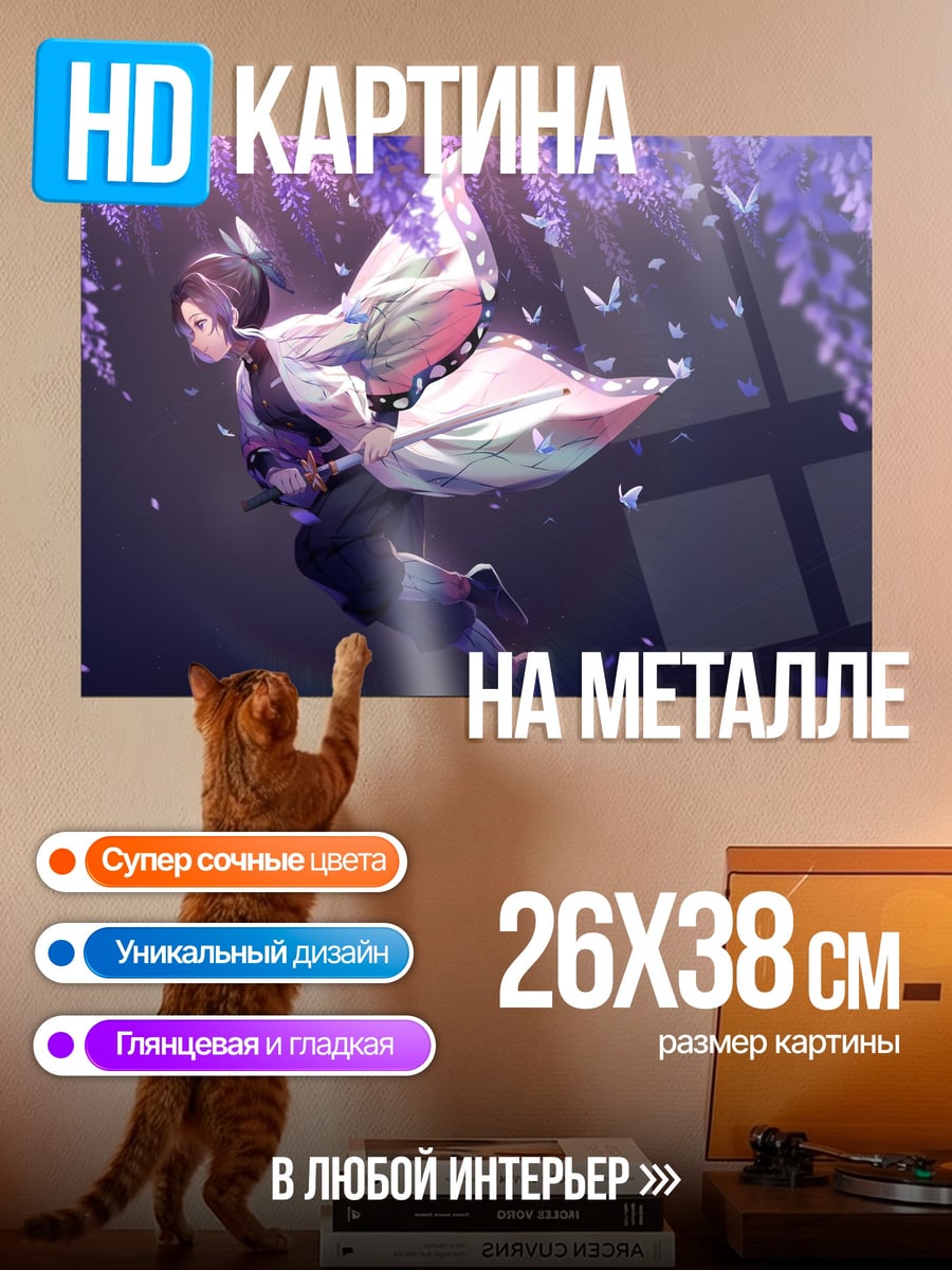 Картина на металле Синобу порхающая бабочка