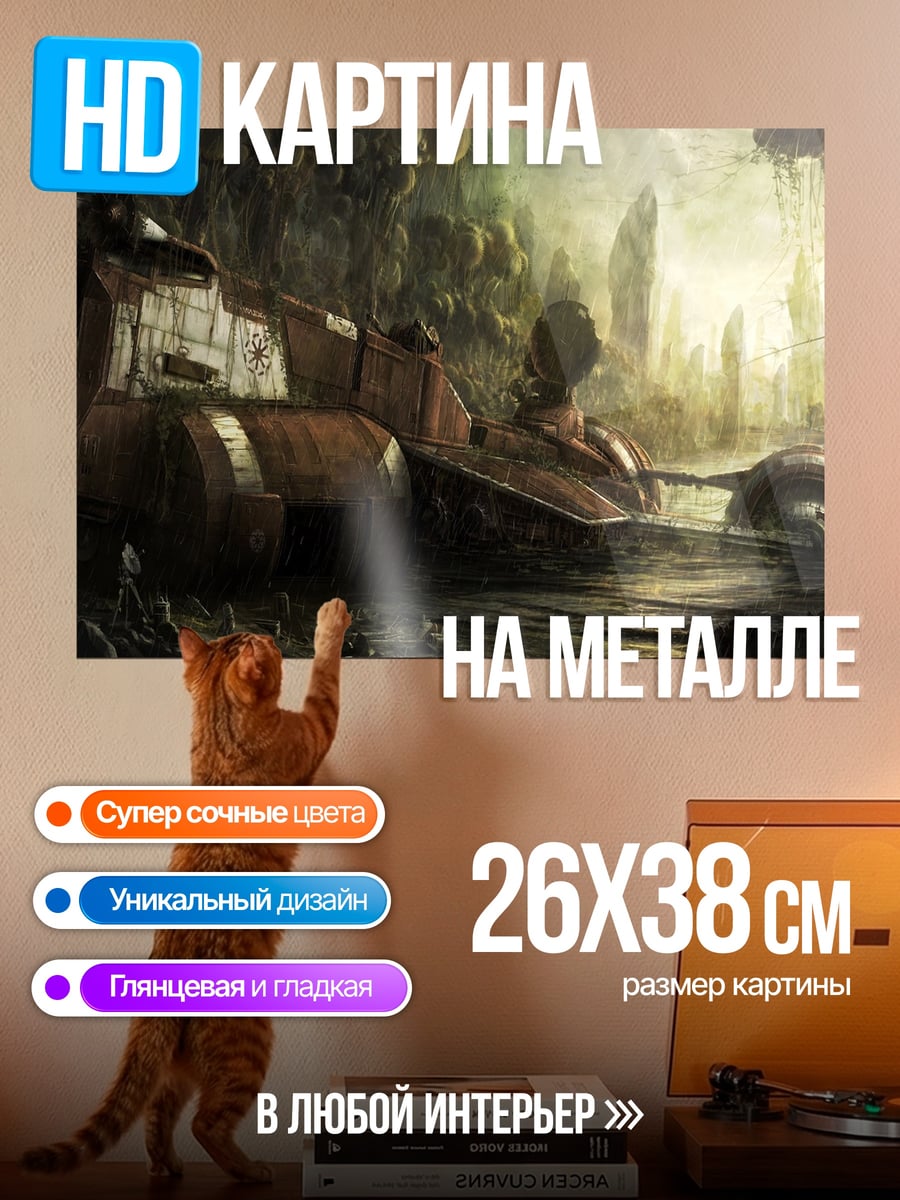 Картина на металле Заброшенный корабль джунгли