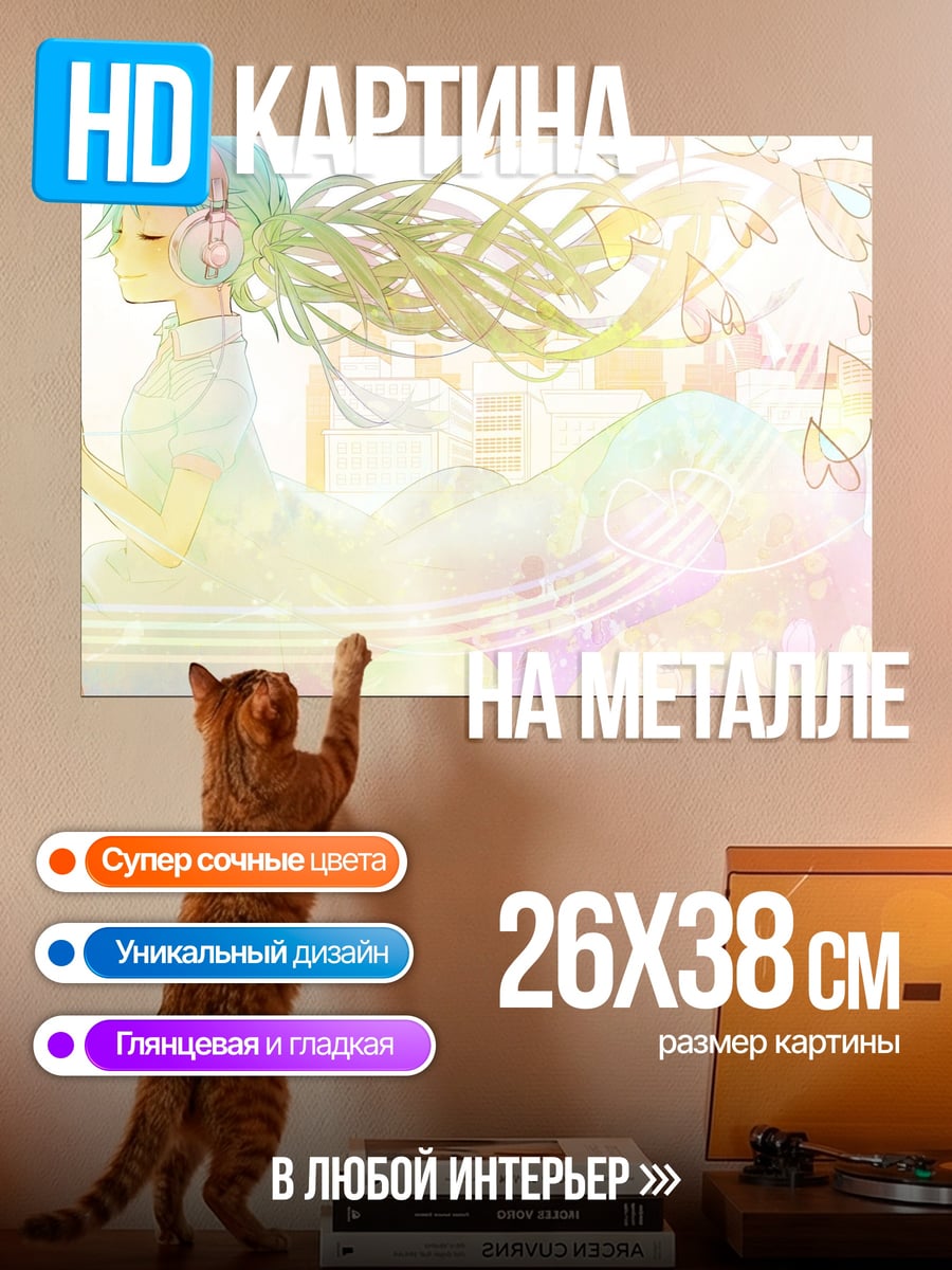 Картина на металле Мику слушает музыку