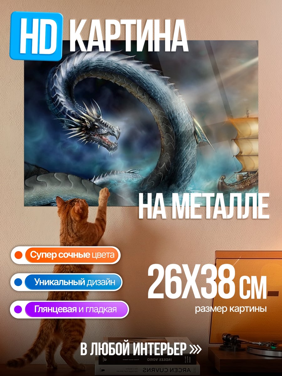 Картина на металле Морской змей