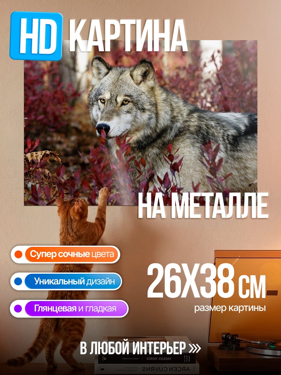 Картина на металле Волк в кустах