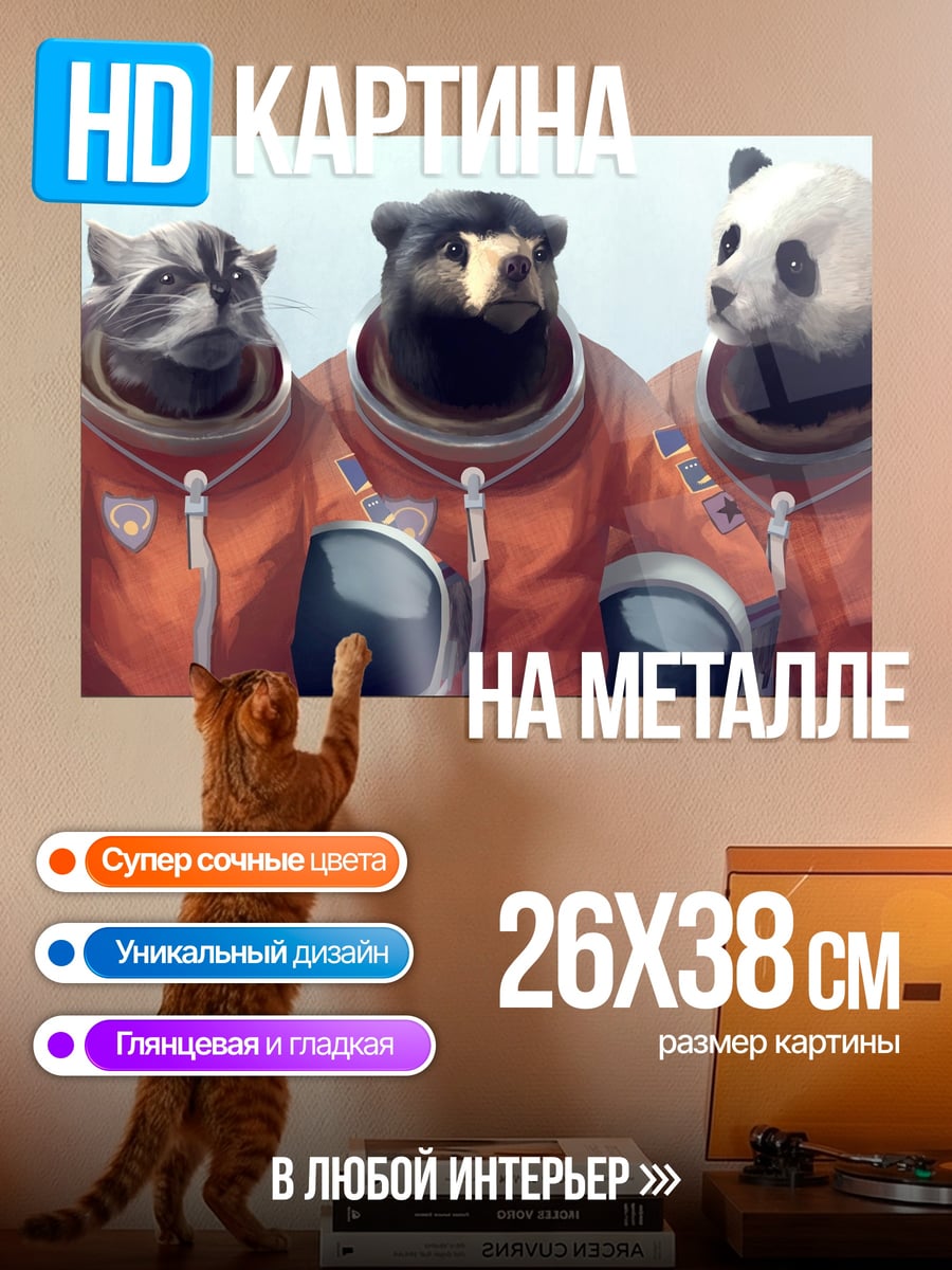 Картина на металле Космические животные